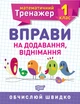 Математический тренажер. Упражнения на сложение, вычитание 1 класс, Аллина Е.Г - изображение 1