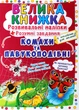 Велика книжка. Розвивальні наліпки. Розумнi завдання. Комахи та павукоподібні - Любов Корнєва (9789669870551) - изображение 1