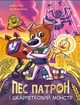 Пес Патрон і Шкарпетковий монстр - Юліта Ран (9786170981561) - изображение 1