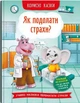 Корисні казки. Як подолати страхи? (9786175473818) - изображение 1