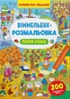 Віммельбух-розмальовка. Пори року (9786175473450) - зображення 1