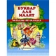 Буквар для малят.Читаемо по складах (9786177180165) - изображение 1