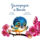 Зворушливі книжки. Зимородок и Весна - Эва Сольська (9786170972606) - изображение 2