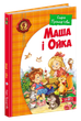 Маша і Ойка - Софія Прокоф`єва (9789664292891) - изображение 1