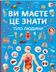 Ви маєте це знати. Тіло людини (9786175474099) - изображение 1