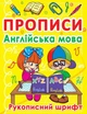 Прописи. Англійська мова. Рукописний шрифт (9786177270774) - изображение 1