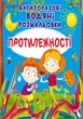 Багаторазовi водяні розмальовки. Протилежності (9789669876560) - изображение 1