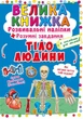 Велика книжка. Розвивальні наліпки. Розумні завдання.Тіло людини - Любов Корнєва (9789669870575) - зображення 1