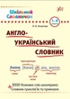 Шкільний словничок. Англо—український словник. 1–4 класи - Лариса Зінов'єва (9789662840230) - зображення 1