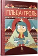 Гільда і троль. Книга 1 - Люк Пирсон (9786177395903) - зображення 1