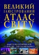 Великий ілюстрований атлас Світу (9789669362568) - изображение 1
