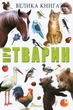 Велика книга про тварин (9789669358370) - изображение 1