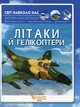 Світ навколо нас. Літаки й гелікоптери - Л. Орел (9789669871190) - зображення 5