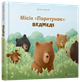 Місія «Порятунок»: ведмеді - Євгенія Завалій (9786176798095) - зображення 1