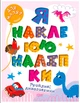 Грайливі динозаврики. Я наклеюю наліпки - Шипарьова О. В. (9786175240014) - зображення 1