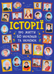Історії про життя 50 українців та українок - Булгакова, Курлович (9786170959508) - изображение 1