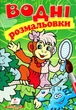 Водні розмальовки (Мавпа) (9789669473394) - зображення 1