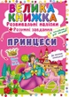 Велика книжка. Розвивальні наліпки. Розумнi завдання. Принцеси - Любов Корнєва (9789669871749) - зображення 1