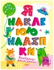 Прибульці-дослідники. Я наклеюю наліпки - Шипарьова О. В. (9786175240021) - зображення 1