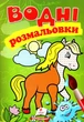 Водні розмальовки (Кінь) (9789669471253) - изображение 1