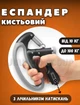 Пружинный эспандер на пружине, кистевой ручной эспандер с нагрузкой 10-100 кг Чёрный - изображение 1