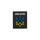 Шеврон на липучке ПВХ UMT Герб Украины ( Слава Україні ) 39х32 мм Чёрный - изображение 1