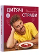 Дитячі страви. 70 простих рецептів - изображение 1
