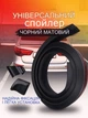 Универсальный лип спойлер на багажник Samurai 3.5*140см BLACK - изображение 1