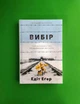 Вибір (тверда обкл.). Едіт Єва Еґер. Книголав - зображення 1