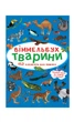 Віммельбух. Тварини (9786175470848) Crystal Book - зображення 1
