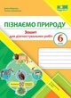Пізнаємо природу Діагностувальні роботи 6 клас (до підруч. Д. Біди) Жаркова ПіП - изображение 1