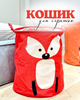 Кошик для зберігання іграшок MR 0669 Лисичка - изображение 1