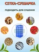 Подвесная сетка противень для сушки рыбы, фруктов, овощей, ягод 3-х ярусная NAZIM из нейлоновой сетки на молнии для дома и улицы 65 х 45 см - изображение 3
