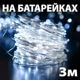 Светодиодная гирлянда роса нить 3 м на батарейках для дома 30 LED, Белый - изображение 1