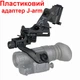 Комплект NVG кріплення на шолом + пластиковий адаптер J-arm для монокуляра нічного бачення PVS-14 (100860-921) - зображення 2