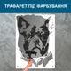 Трафарет для покраски Пёс в очках, одноразовый из самоклеящейся пленки 165 х 115 см - изображение 4