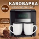 Кавоварка крапельна на дві чашки 650вт електрична кавоварка напівавтоматична багаторазовий фільтр - зображення 1