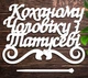 Деревянный Топпер "Коханому Чоловіку і Татусеві" Надпись 13х10см Белый Топер для Торта, в Букет Цветов Фигурка из ЛДВП - изображение 1