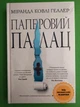 Паперовий палац. Міранда Ковлі Геллер. Рідна Мова - зображення 1