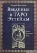 Введення в Таро Еттейли. Праці, традиція, теми. Костенко А. - зображення 1