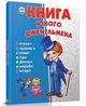 Книга юного джентльмена Серія енциклопедія для допитливих Талант - зображення 1