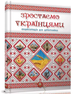 Зростаємо українцями Серія енциклопедія для допитливих Тетельман Г - зображення 1