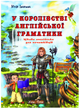Веселый английский В королевстве английской грамматики New Time Иванова Ю - изображение 1