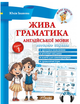 Живая грамматика английского языка Уровень 1 Юлия Иванова - изображение 1