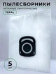 Мешки для пылесоса Rowenta 5шт. ZR200520 \ ZR200540 (Набор пылесборников мешков Hygiene+ Tefal и Moulinex) - изображение 2
