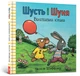 Шусть і Шуня. Велетенська кулька - Аксель Шеффлер- АРТБУКС (106248) - зображення 1