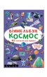 Виммельбух. Космос (9789669870865) - изображение 1