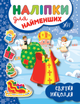 Наліпки для найменших Святий Миколай - зображення 1