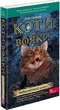 Коти-вояки. Пророцтва починаються. Книга 5. Небезпечний шлях - Ерін Гантер (9786178229528) - изображение 1
