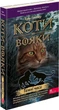 Коти-вояки. Пророцтва починаються. Книга 6. Темні часи - Ерін Гантер (9786178229535) - изображение 1
